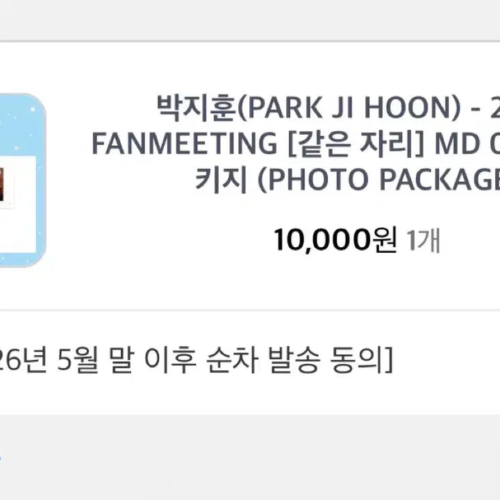 [BUNJANG] Park Ji Hoon Same Seat Photopackage (Sealed) / 현물) 미개봉 박지훈MD [같은 자리] - 포토 패키지