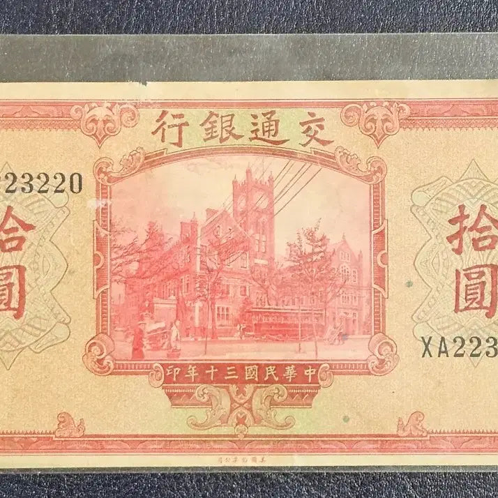 [BUNJANG] Bank of China 10 Yuan Note (1941) / 중국 교통은행 1941년 10위안