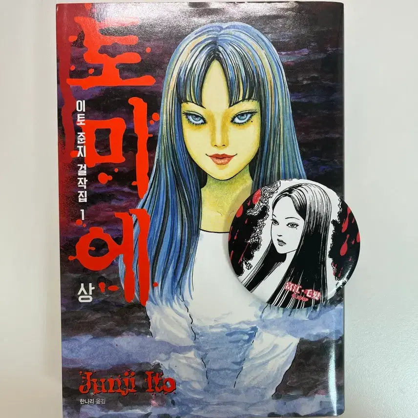 [BUNJANG] Junji Ito Tomie Masterpiece Collection Set with Tomie Badge / 이토준지 토미에 걸작집 상 및 토미에 뱃지