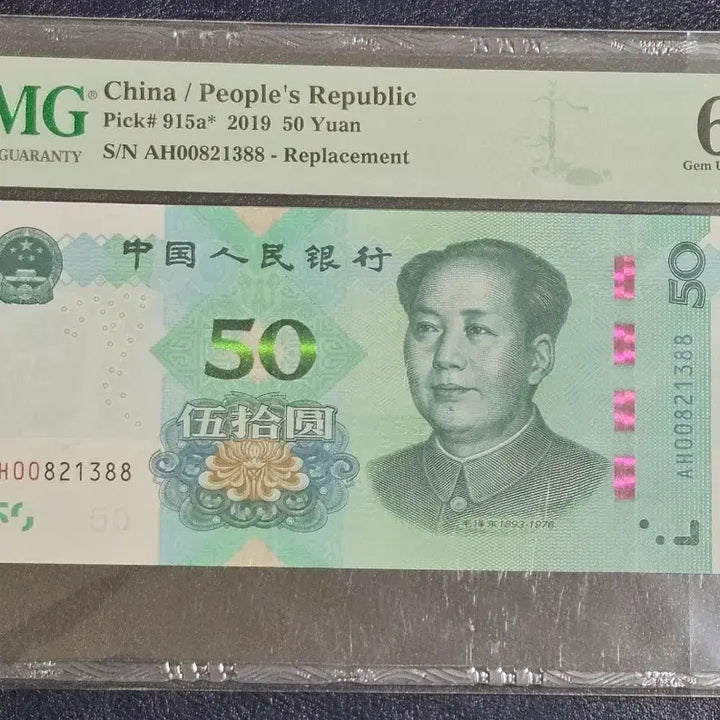 [BUNJANG] China 2019 50 Yuan Banknote (AH Fancy Serial) / 중국 2019년 50위안 보충권