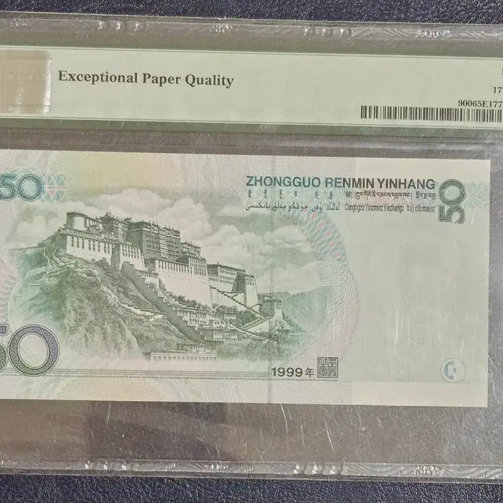 [BUNJANG] China 1999 50 Yuan PMG 65 EPQ / 1999년 중국 50위안