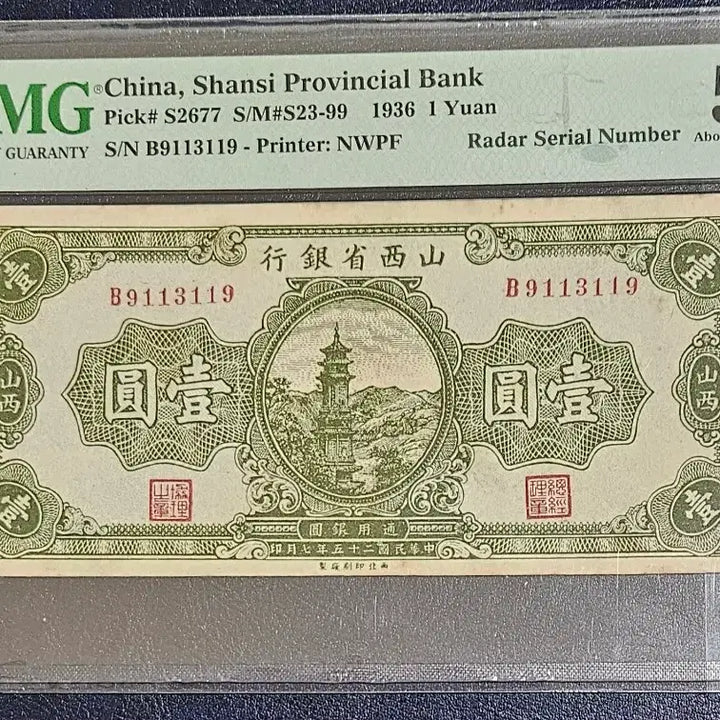 [BUNJANG] 1936 Shanxi Province Bank 1 Yuan (PMG 50) - Radar Serial Number / 중국 산서성은행 1936년 1위안 레이더넘버 그레이딩