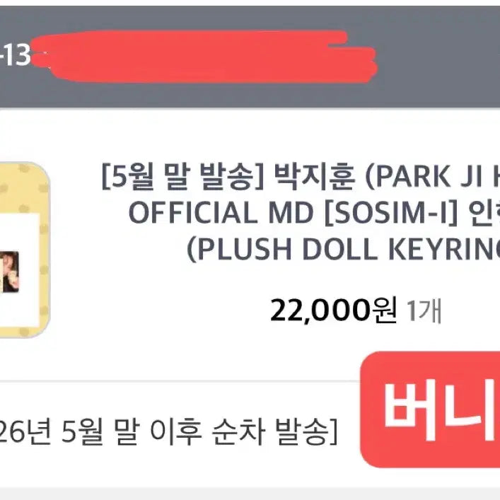 [BUNJANG] Park Jihoon "So-sim" Doll Keychain MD Sealed / 박지훈 소심이 인형 키링 MD 미개봉 (현물)