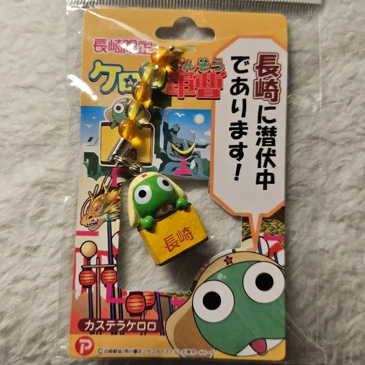 [BUNJANG] Keroro Castella Strap Keychain (Nagasaki Limited) / 케로로 카스테라 스트랩 키링 (나가사키 한정)