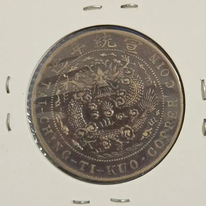 [BUNJANG] Xuantong Tongbao 20 Cash Coin (1909) / 1909년 기유년 대청동폐 선통년 20문