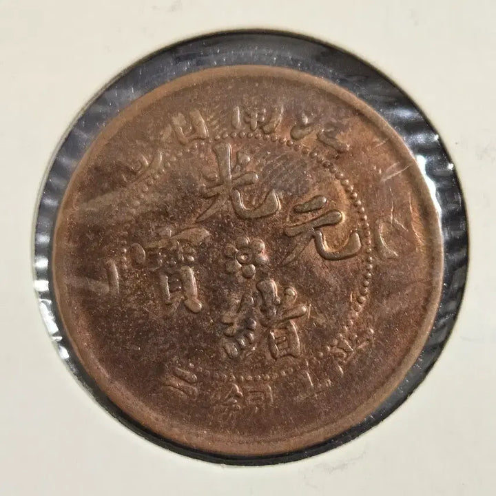 [BUNJANG] Jiangnan Province 10 Mun Coin (1902-1905) / 중국 강남성1902~1905년 10문
