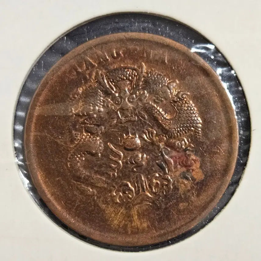[BUNJANG] Jiangnan Province 10 Mun Coin (1902-1905) / 중국 강남성1902~1905년 10문