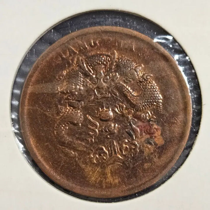 [BUNJANG] Jiangnan Province 10 Mun Coin (1902-1905) / 중국 강남성1902~1905년 10문