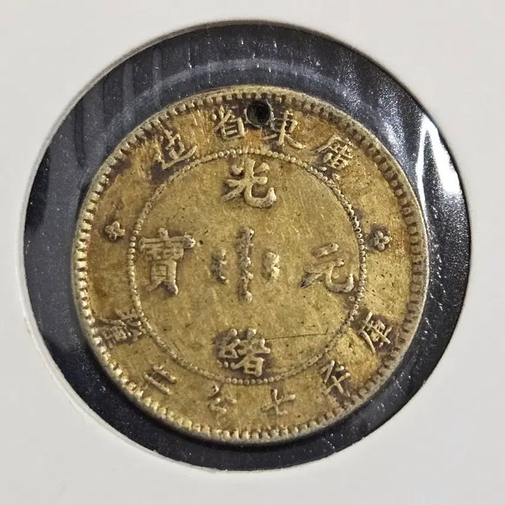 [BUNJANG] Guangdong Province Guangxu Yuanbao 1 Jiao Silver Coin / 중국 광서원보 광동성조 1각 은화