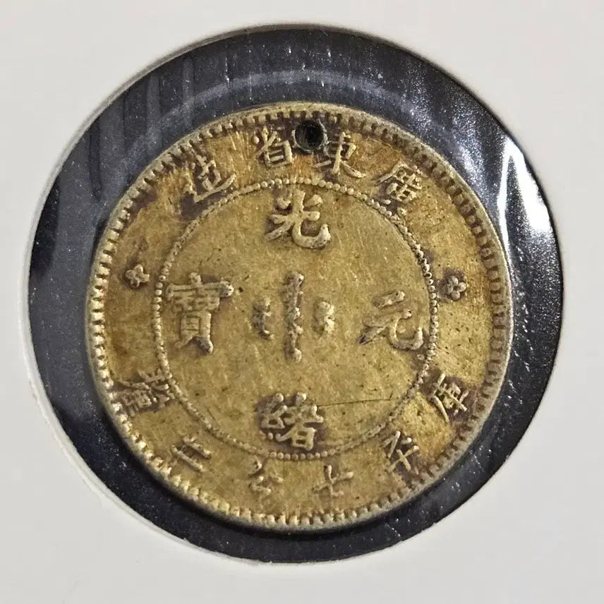 [BUNJANG] Guangdong Province Guangxu Yuanbao 1 Jiao Silver Coin (1890-1908) / 중국 광서원보 광동성조 1각 은화