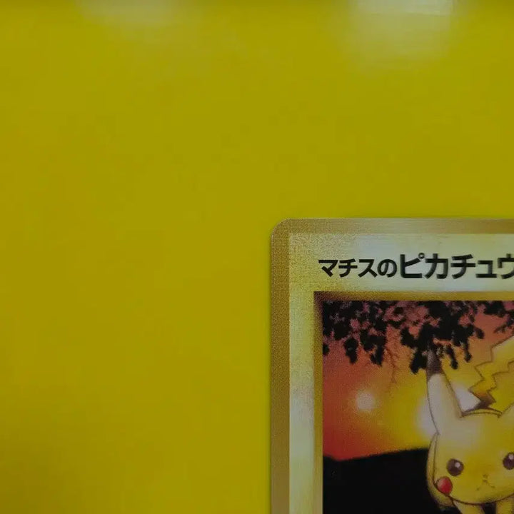 [BUNJANG] Pokemon Card 1996 Matisse Pikachu Red Sunset Japanese Edition 1st Edition / 포켓몬카드 1996 마티스 붉은노을 피카츄  일판5