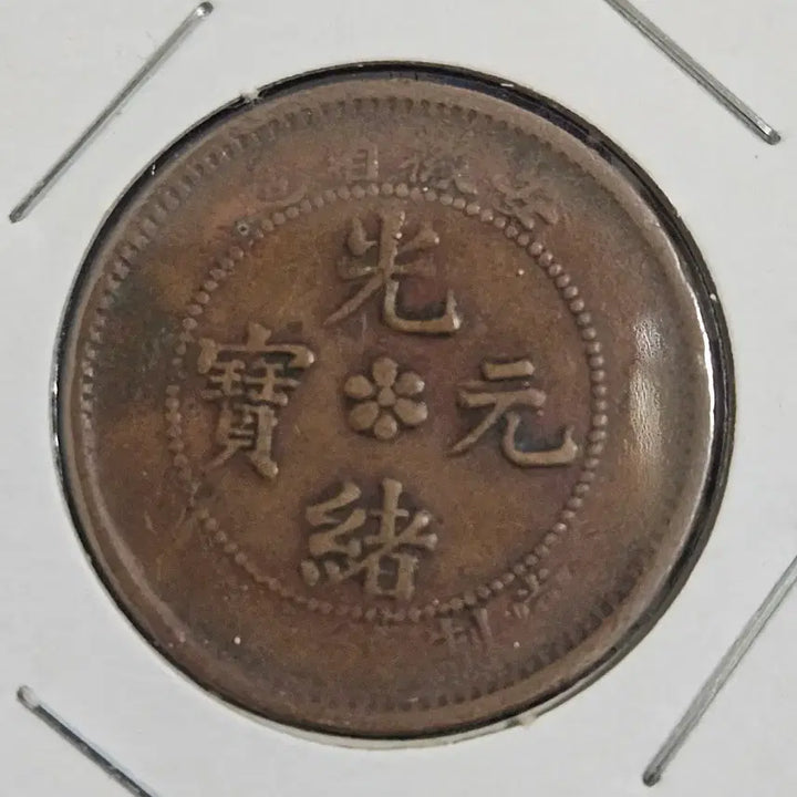 [BUNJANG] Guangxu Yuanbao Anhwei Province 10 Cash Coin / 중국 광서원보 안휘성 10문