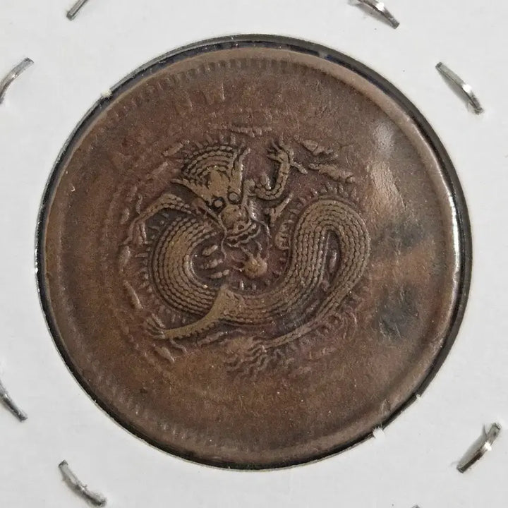 [BUNJANG] Guangxu Yuanbao Anhwei Province 10 Cash Coin / 중국 광서원보 안휘성 10문