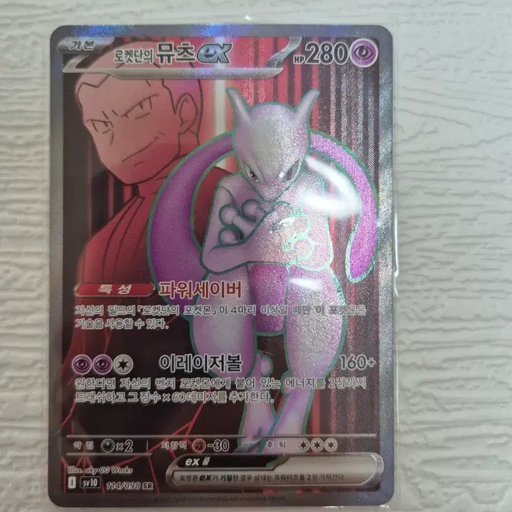 [BUNJANG] Pokemon Team Rocket Mewtwo EX SR (114/98) Card / 