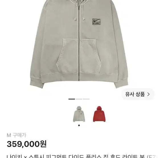 [BUNJANG] Nike x Stussy Pigment Dyed Fleece Zip Hoodie Light Bone / 나이키 x 스투시 피그먼트 다이드 플리스 집 후드 라이트 본 (FZ999