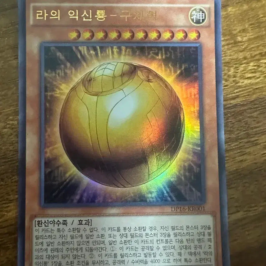[BUNJANG] Yu-Gi-Oh! The Winged Dragon of Ra - Sphere Mode DP16-KR001 / 유희왕 라의 익신룡 구체형 DP16-kr001