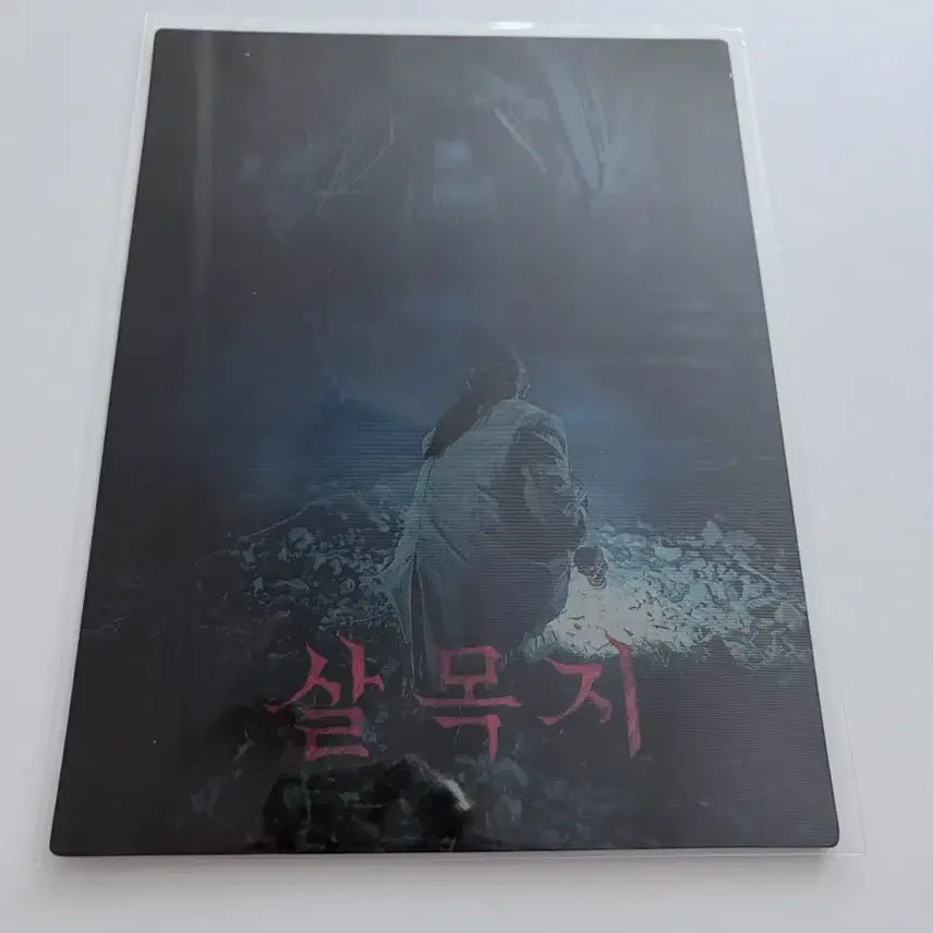 [BUNJANG] Salmokji Art Card / 살목지 아트카드