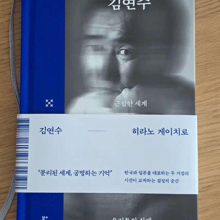 [BUNJANG] Proximity World: A Novel by Kim Yeon-su and Keichiro Hirano / 근접한 세계(김연수, 히라노 게이치로)