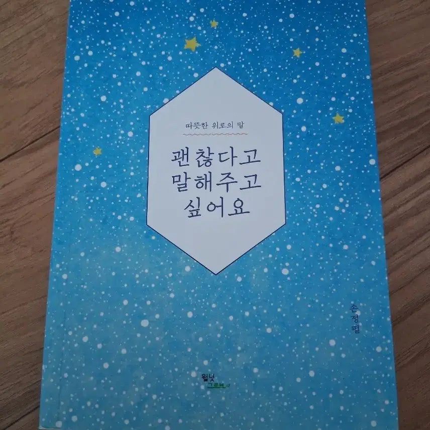 [SOLD OUT] 에세이 괜찮다고 말해주고 싶어요