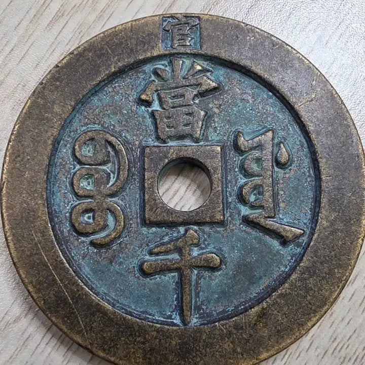 [BUNJANG] Qing Dynasty Hamjongbo Large 1000 Won Rare Coin / 중국 청나라 함풍중보 대형 천원 희귀 동전