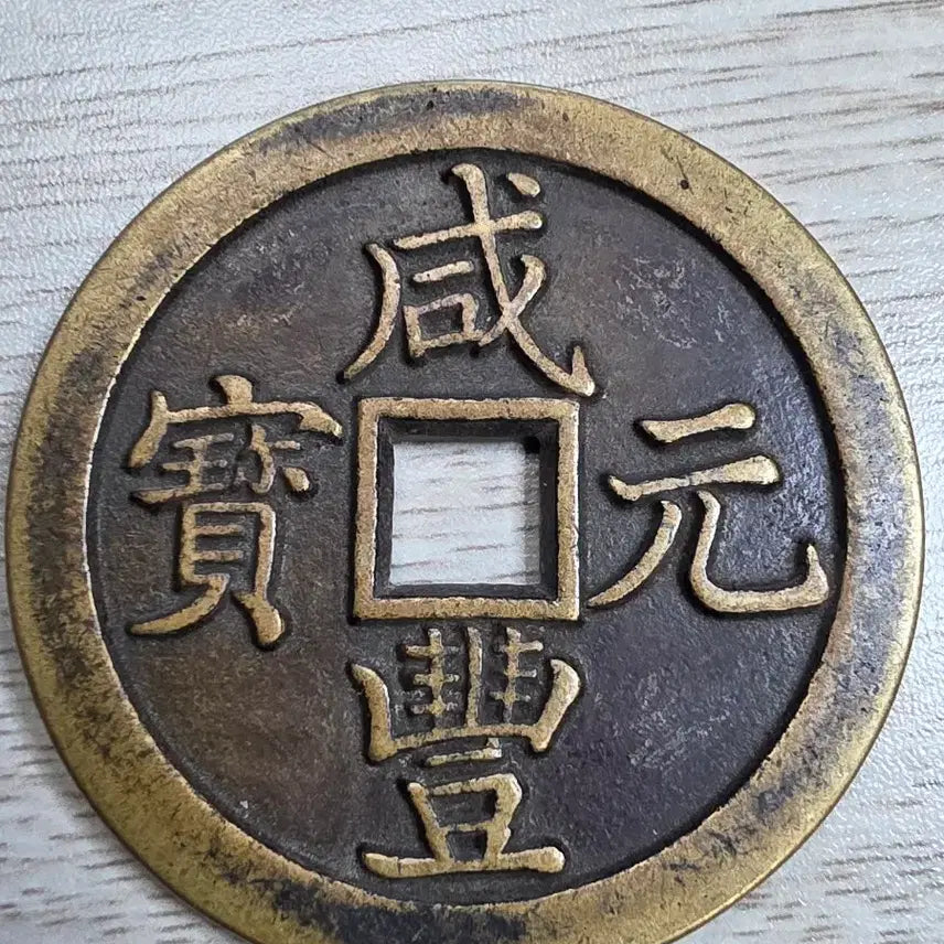 [BUNJANG] Qing Dynasty Hamppeongwonbo 1000 Won Rare Coin / 청나라 함풍원보 천원 희귀 동전