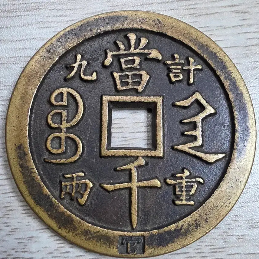 [BUNJANG] Qing Dynasty Hamppeongwonbo 1000 Won Rare Coin / 청나라 함풍원보 천원 희귀 동전