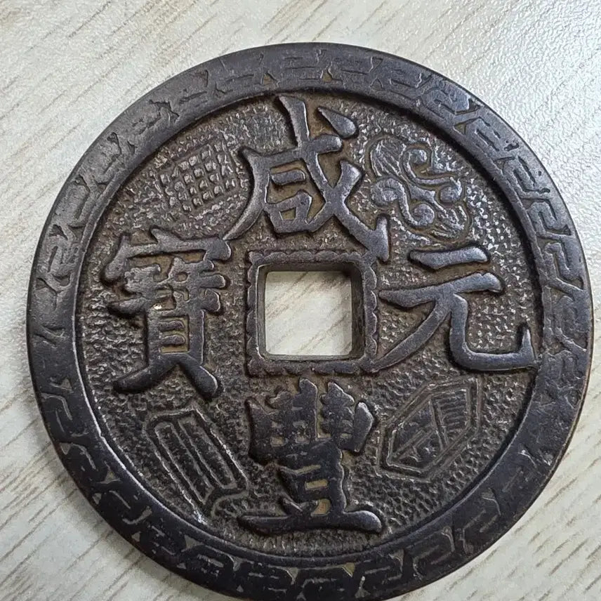[BUNJANG] Qing Dynasty Hamjeong Wonbo Cheonwon Rare Coin / 중국 청나라 함풍원보 천원 희귀 동전