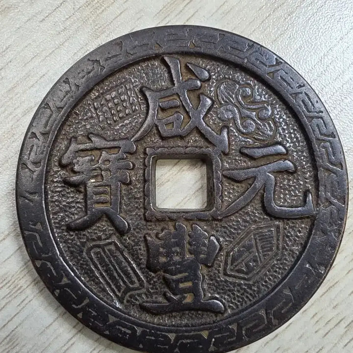 [BUNJANG] Qing Dynasty Hamjeong Wonbo Cheonwon Rare Coin / 중국 청나라 함풍원보 천원 희귀 동전