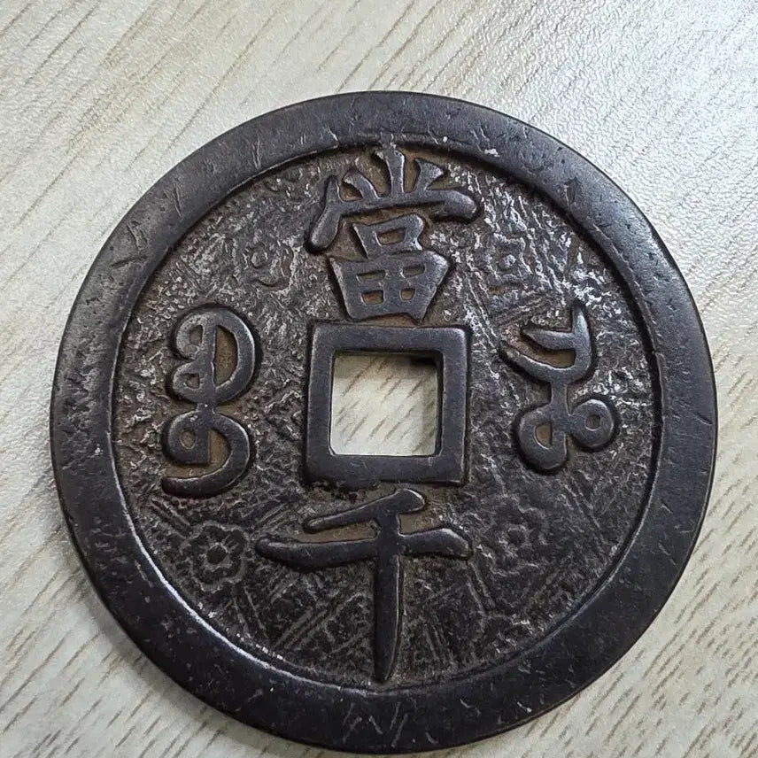 [BUNJANG] Qing Dynasty Hamjeong Wonbo Cheonwon Rare Coin / 중국 청나라 함풍원보 천원 희귀 동전