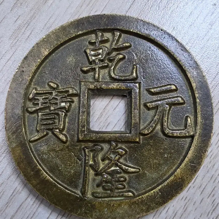 [BUNJANG] Qing Dynasty Qianlong Tongbao Rare Large Coin / 청나라 건륭통보 희귀 동전