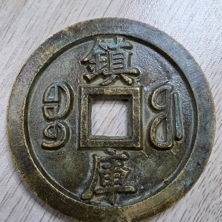 [BUNJANG] Qing Dynasty Qianlong Tongbao Rare Large Coin / 청나라 건륭통보 희귀 동전