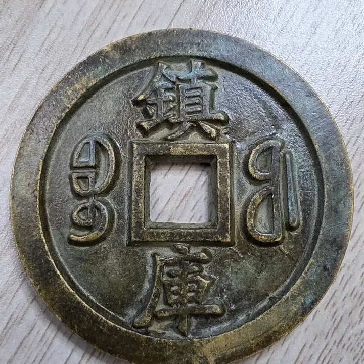 [BUNJANG] Qing Dynasty Qianlong Tongbao Rare Large Coin / 청나라 건륭통보 희귀 동전
