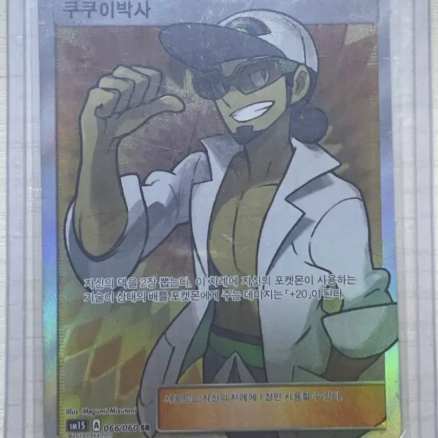 [BUNJANG] Pokemon Professor Kukui SR Card / 포켓몬 쿠쿠이박사 SR 카드