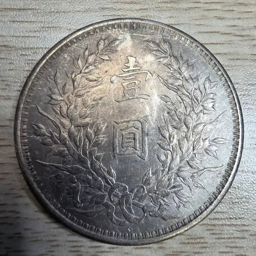 [BUNJANG] Republic of China 8th Year Yuan Shikai Silver Dollar Coin / 중화민국 8년조 원세개 은화