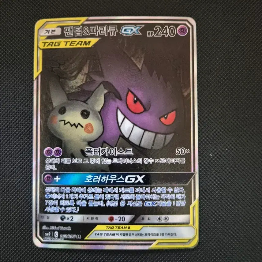 [BUNJANG] Pokemon Card Phantom Mimikyu Tag Team / 포켓몬카드 태그팀 팬텀 따라큐 팝니다