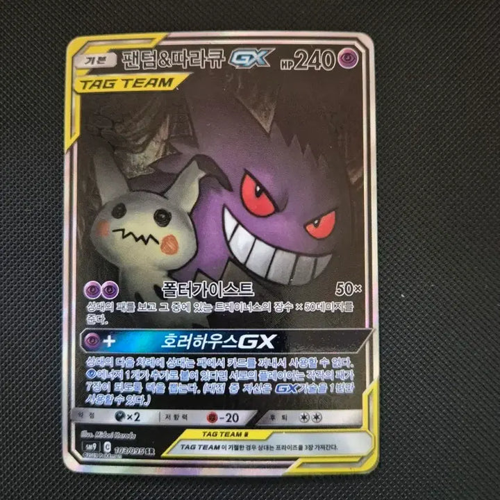 [BUNJANG] Pokemon Card Phantom Mimikyu Tag Team / 포켓몬카드 태그팀 팬텀 따라큐 팝니다