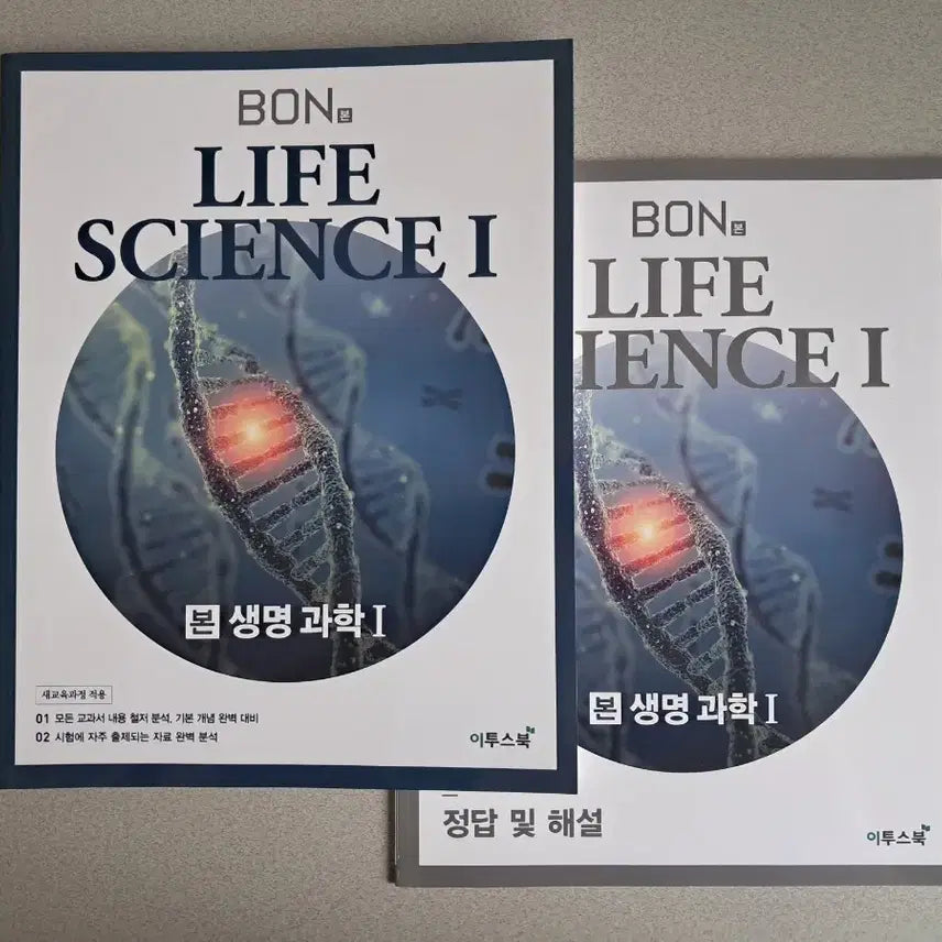 [BUNJANG] BON Life Science 1 Textbook + Answer Key / 본(BON) 생명과학1