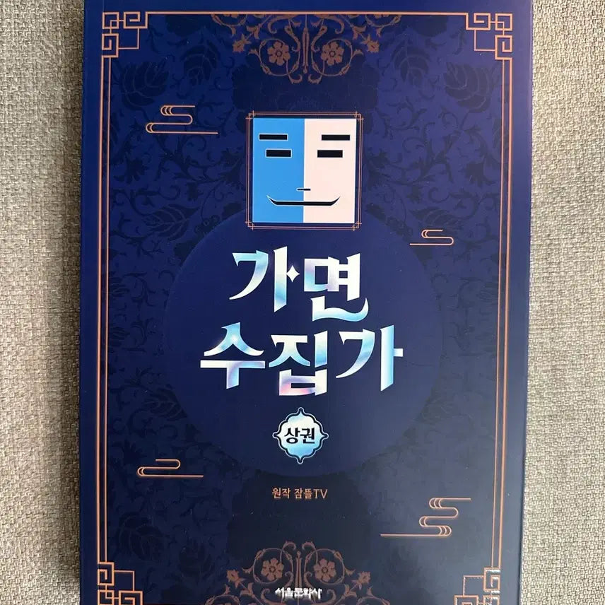 [BUNJANG] Gamyeong Collection Vol. 1 / 잠뜰TV 가면수집가 상권