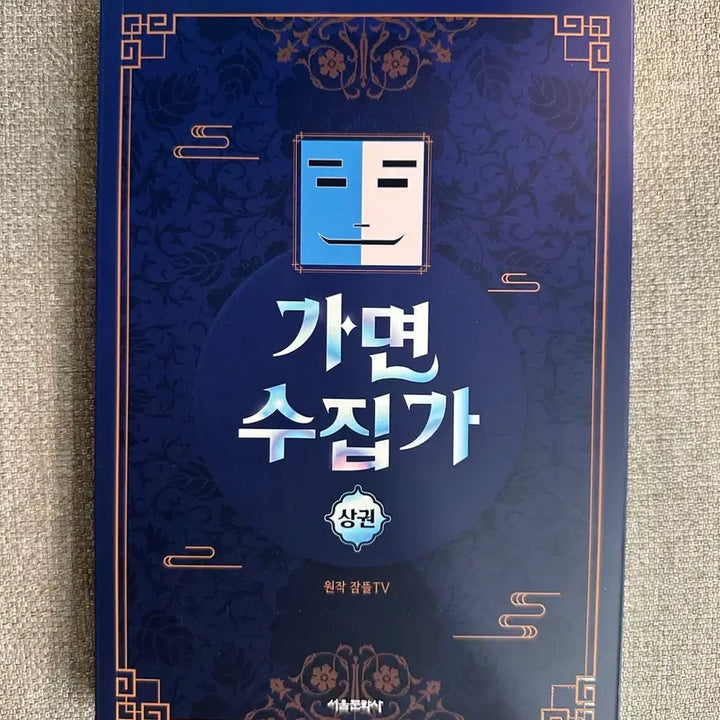 [BUNJANG] Gamyeong Collection Vol. 1 / 잠뜰TV 가면수집가 상권