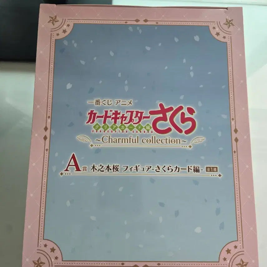 [BUNJANG] Cardcaptor Sakura Ichiban Kuji Prize A Sealed + Prize Lower Tier Item / 카드캡터체리 제일복권 A상 미개봉 하위상1개 서비스