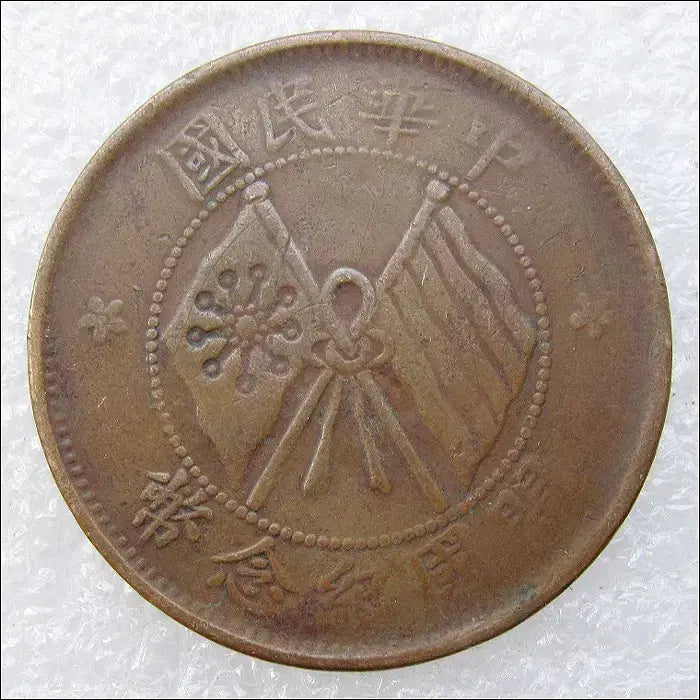 [BUNJANG] Republic of China 10 Wen Commemorative Coin (Year 2515) / 중화민국 개국기념폐 10문 (2515)