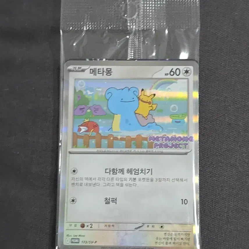 [BUNJANG] Sealed Jamsil Metamon Promo Card / (미개봉) 잠실 메타몽 프로모 카드