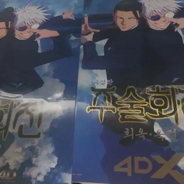 [SOLD OUT] 주술회전 회옥 옥절 4DX MX4D 포스터 2종 일괄