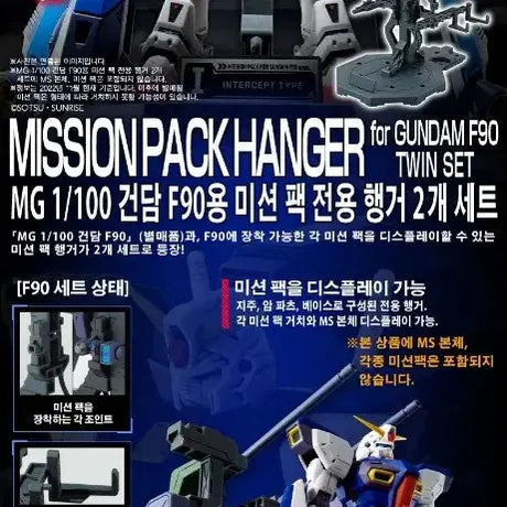 [BUNJANG] Bandai MG F90 Gundam Mission Pack Hangar Twin Set Premium Bandai Limited / 반다이 MG F90 건담 미션팩 행거 트윈 세트 프반한정 팝니다
