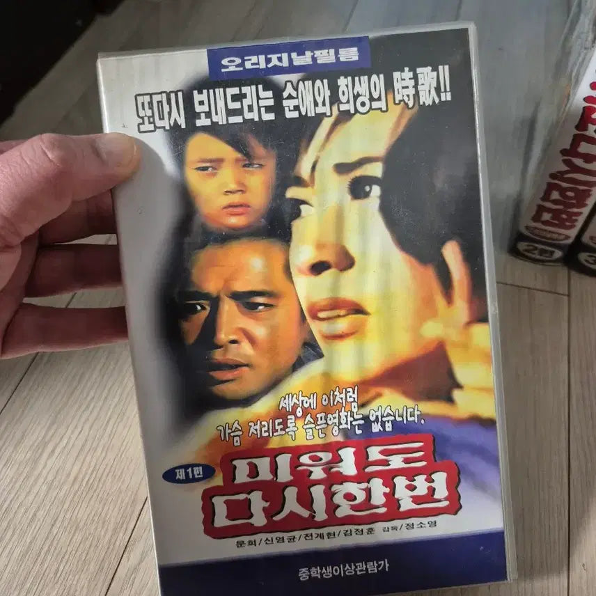 [BUNJANG] Miwodo Dasihonbeon (Again My Love) VHS Set / 옛날 근대사 미워도다시한번 vhs