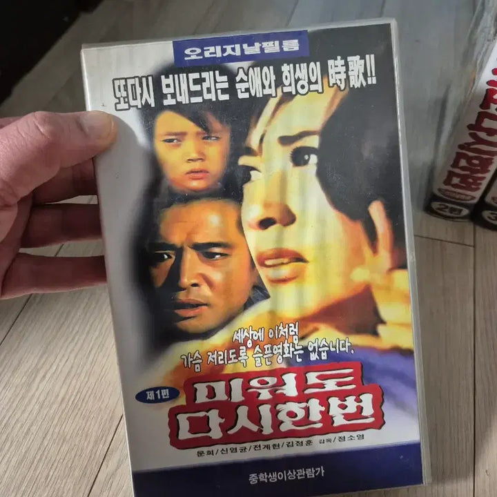 [BUNJANG] Miwodo Dasihonbeon (Again My Love) VHS Set / 옛날 근대사 미워도다시한번 vhs