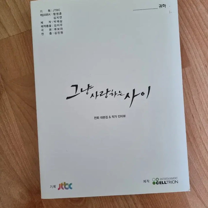 [BUNJANG] Just Between Lovers DVD (First Press Edition) + Full Script Book / 그냥사랑하는사이 DVD(초판)+전회차대본집
