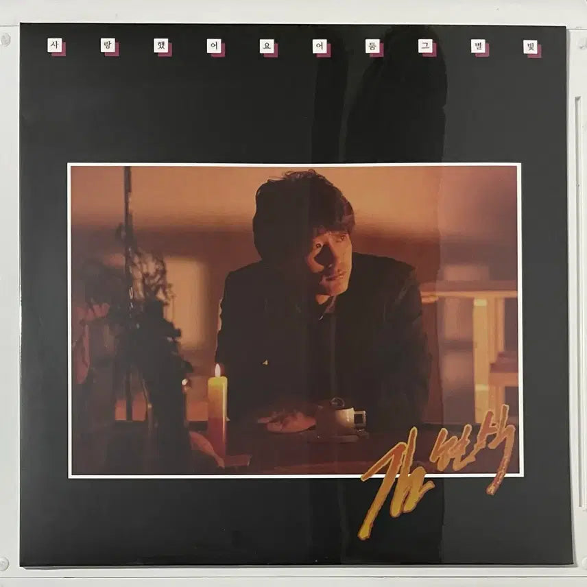 [BUNJANG] Kim Hyun Sik LP Bundle Set (Sealed) / 김현식 LP