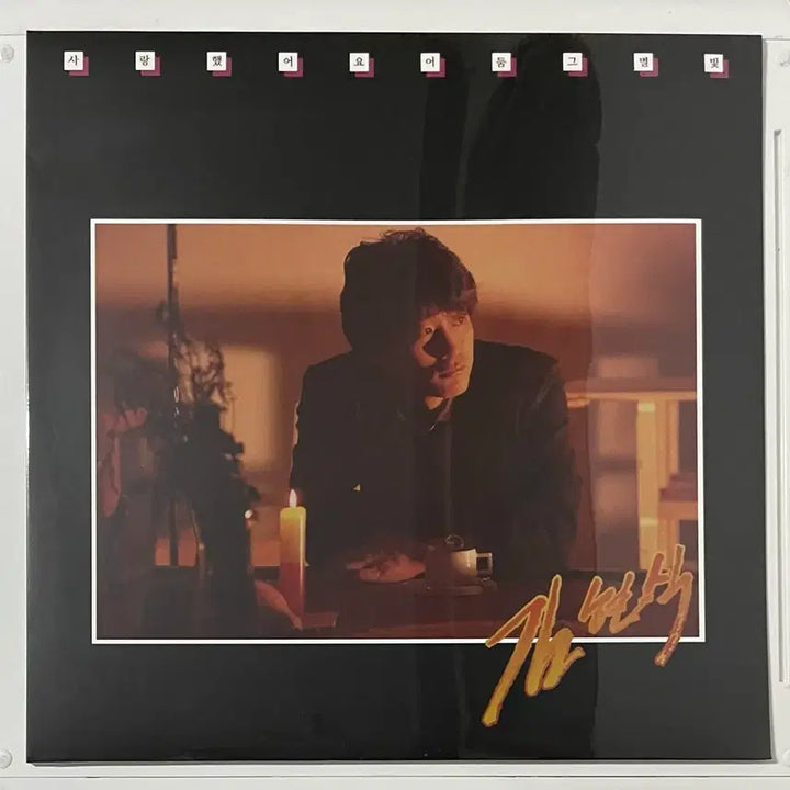 [BUNJANG] Kim Hyun Sik LP Bundle Set (Sealed) / 김현식 LP