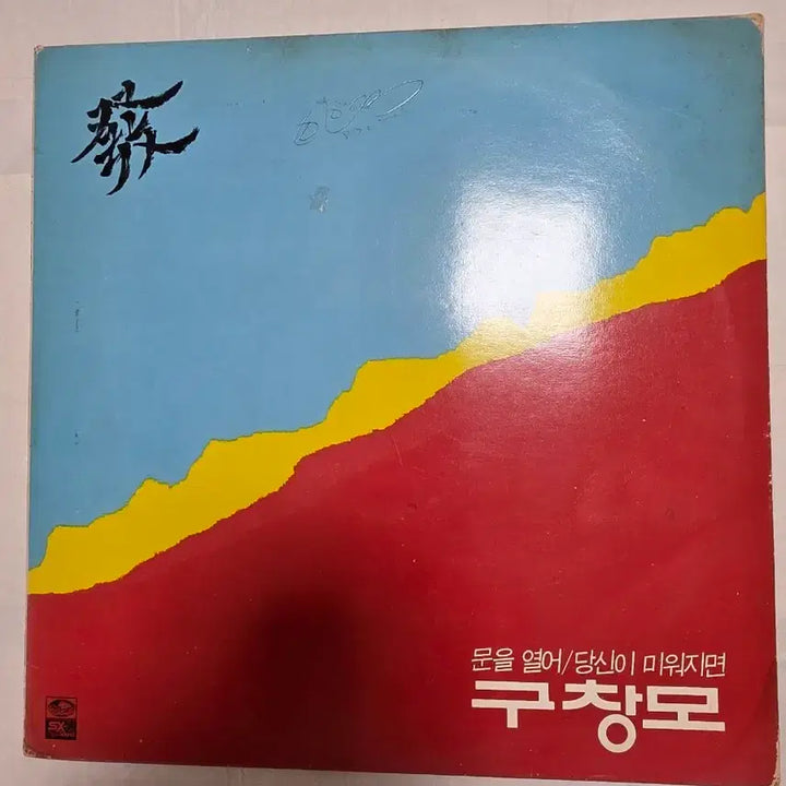 [BUNJANG] Koo Chang Mo Mun-eul Yeoreo LP / 구창모 문을열어 LP